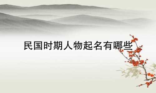 民国时期人物起名有哪些