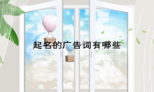 起名的广告词有哪些