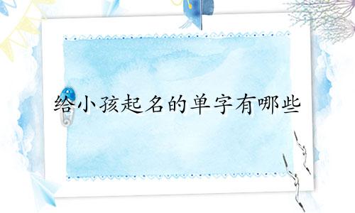 给小孩起名的单字有哪些