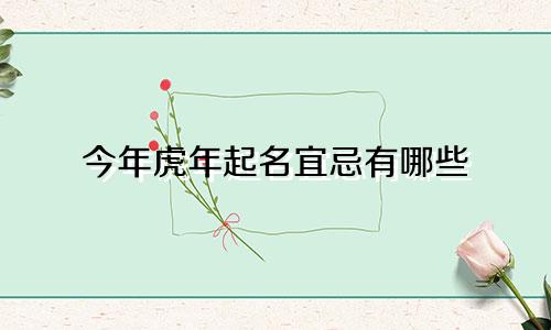 今年虎年起名宜忌有哪些