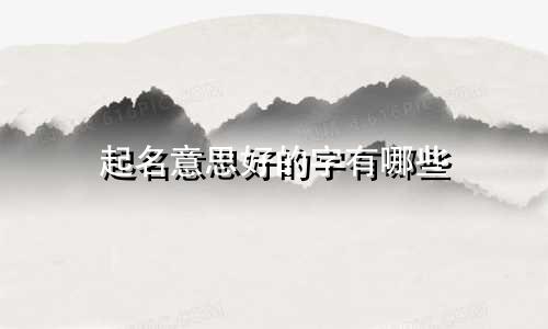 起名意思好的字有哪些