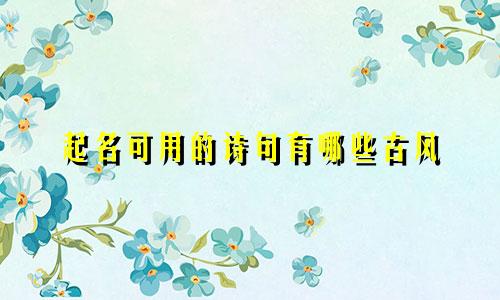 起名可用的诗句有哪些古风