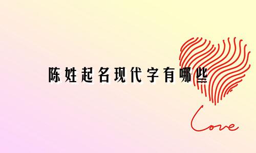 陈姓起名现代字有哪些