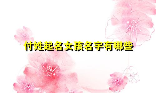 付姓起名女孩名字有哪些