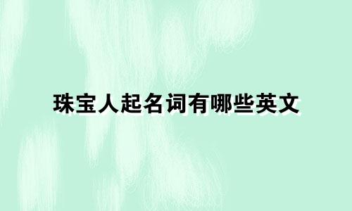 珠宝人起名词有哪些英文