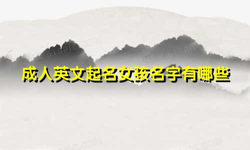 成人英文起名女孩名字有哪些