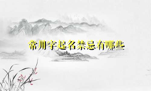常用字起名禁忌有哪些
