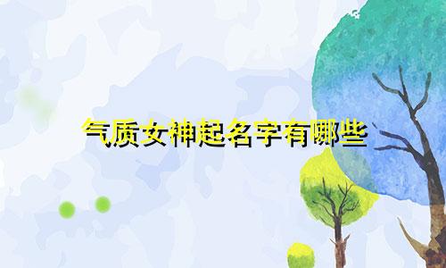 气质女神起名字有哪些
