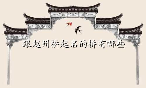 跟赵州桥起名的桥有哪些