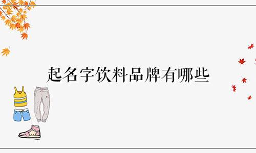 起名字饮料品牌有哪些