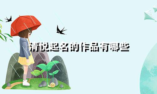 清悦起名的作品有哪些
