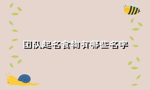 团队起名食物有哪些名字
