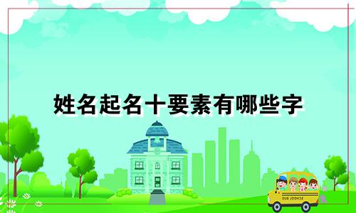 姓名起名十要素有哪些字