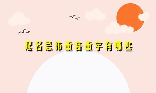 起名忌讳重音重字有哪些