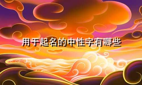 用于起名的中性字有哪些