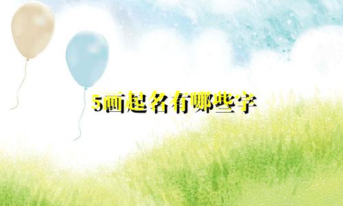 5画起名有哪些字