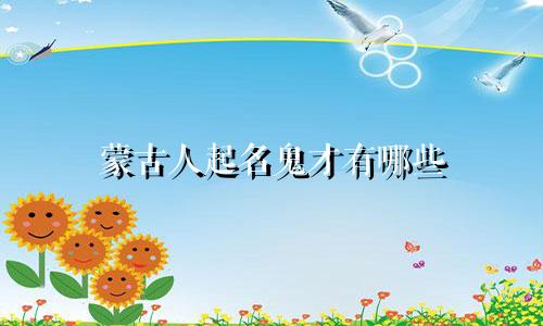 蒙古人起名鬼才有哪些