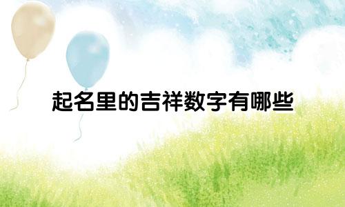 起名里的吉祥数字有哪些