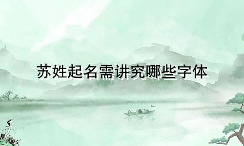 苏姓起名需讲究哪些字体