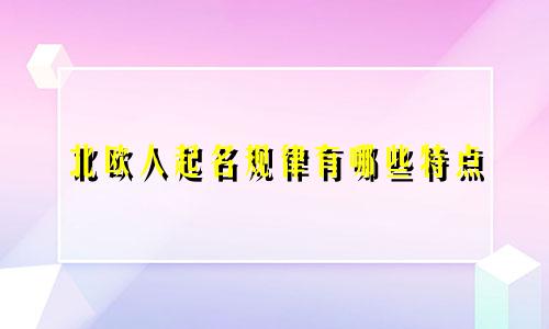 北欧人起名规律有哪些特点