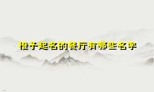 橙子起名的餐厅有哪些名字