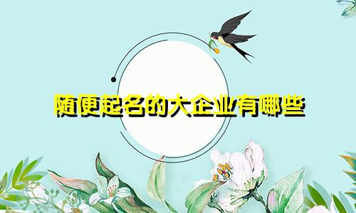 随便起名的大企业有哪些