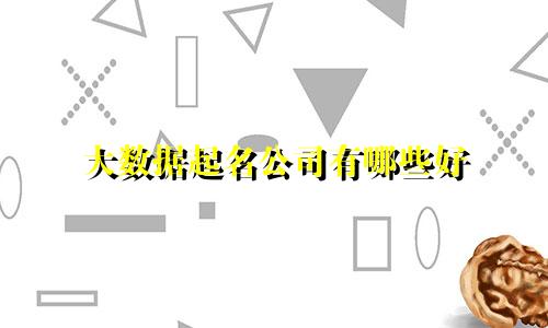 大数据起名公司有哪些好