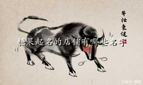 糖果起名的店铺有哪些名字