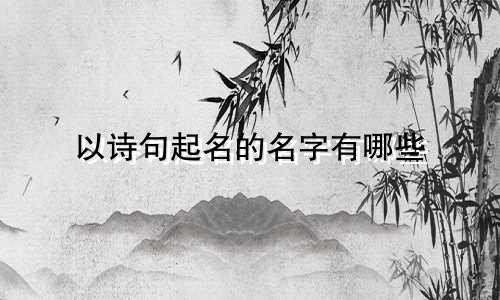 以诗句起名的名字有哪些