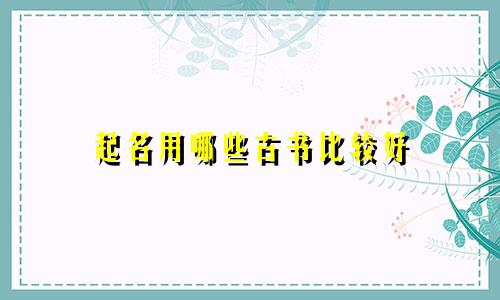 起名用哪些古书比较好