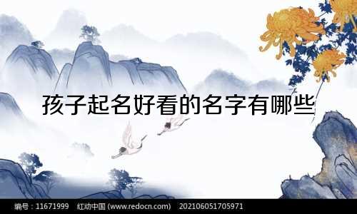 孩子起名好看的名字有哪些