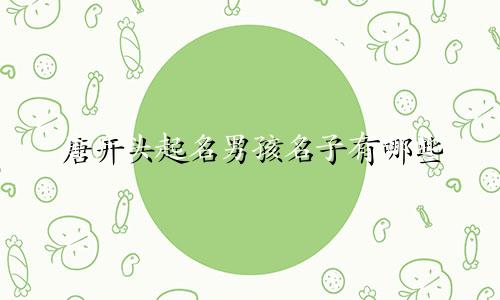 唐开头起名男孩名子有哪些