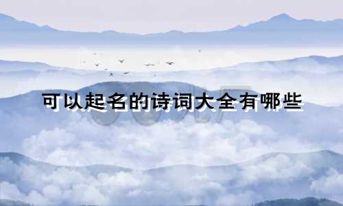 可以起名的诗词大全有哪些