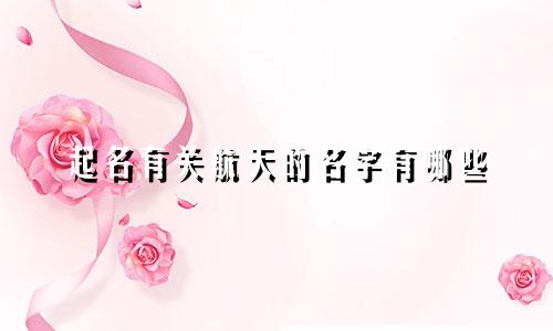 起名有关航天的名字有哪些