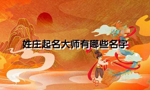 姓庄起名大师有哪些名字
