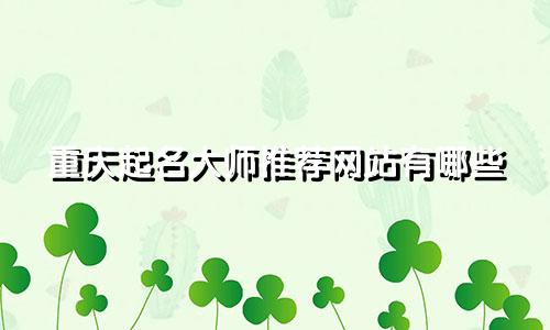 重庆起名大师推荐网站有哪些