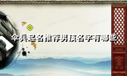 伞兵起名推荐男孩名字有哪些