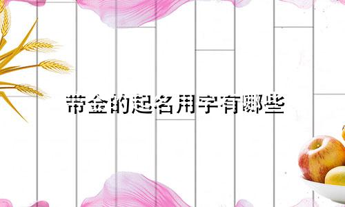 带金的起名用字有哪些