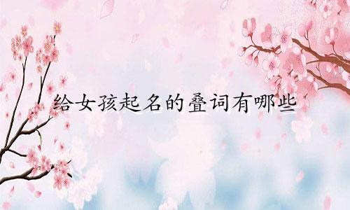 给女孩起名的叠词有哪些