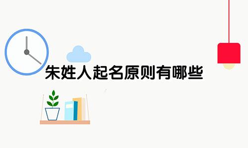 朱姓人起名原则有哪些