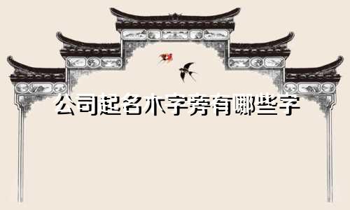 公司起名木字旁有哪些字