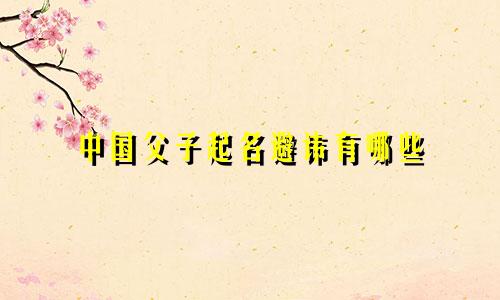 中国父子起名避讳有哪些