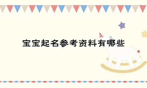 宝宝起名参考资料有哪些