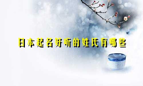 日本起名好听的姓氏有哪些
