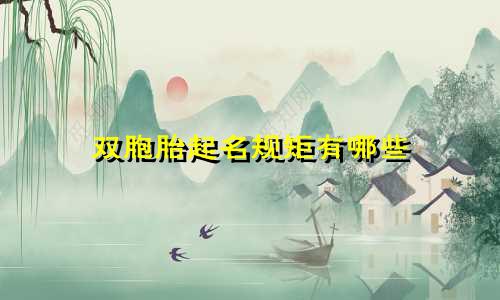 双胞胎起名规矩有哪些