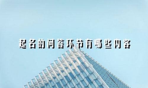 起名的问答环节有哪些内容