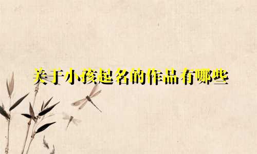 关于小孩起名的作品有哪些