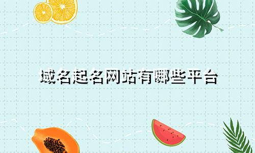 域名起名网站有哪些平台