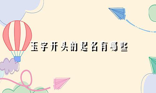 玉字开头的起名有哪些