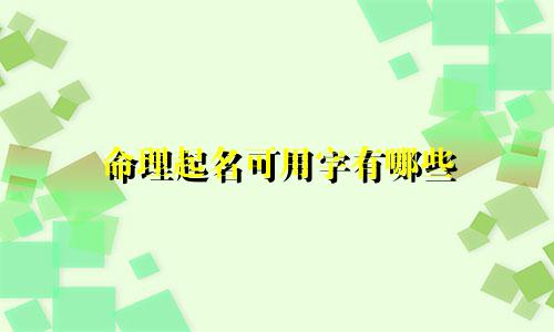 命理起名可用字有哪些